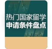 热门国家留学申请条件大盘点