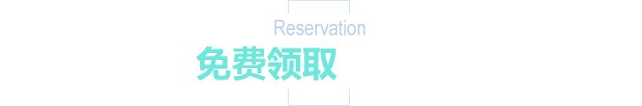 免费领取大礼包