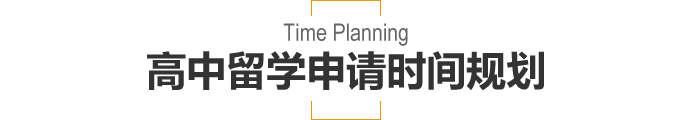 高中留学申请时间规划
