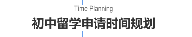 初中留学申请时间规划