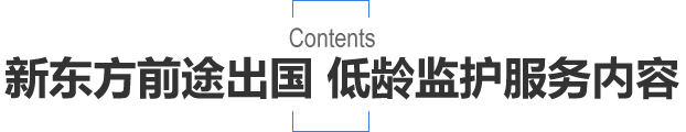 新东方前途出国 低龄监护服务内容