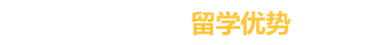 前途出国留学优势