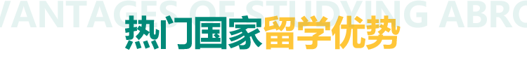 热门国家留学优势