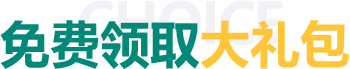 免费领取大礼包