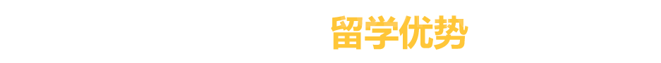 前途出国留学优势