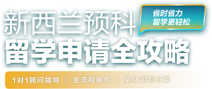 新西兰预科留学申请全攻略
