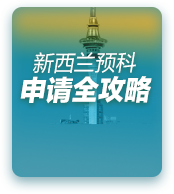 新西兰预科留学申请全攻略