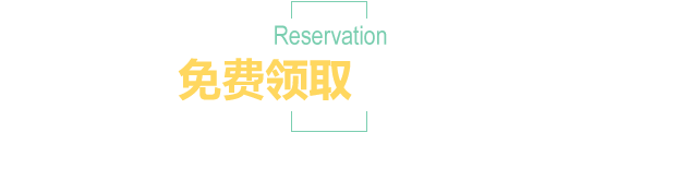 免费领取大礼包