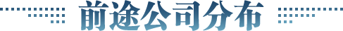 前途校区分布