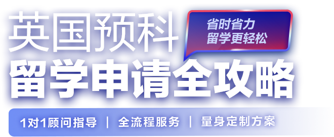 英国预科留学申请全攻略