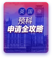 英国预科留学申请全攻略