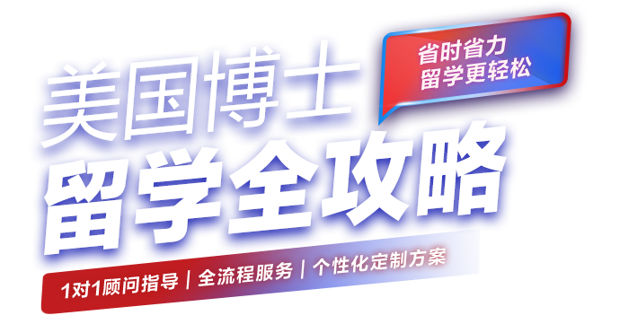 美国博士留学全攻略
