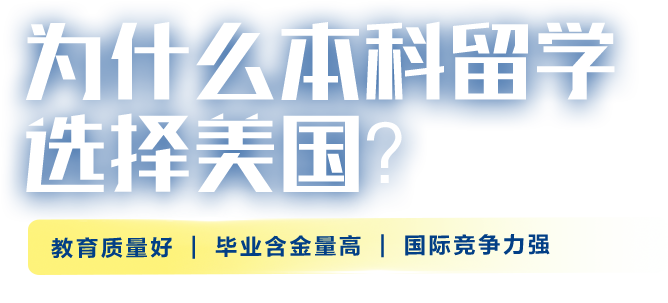 为什么本科留学选择美国？