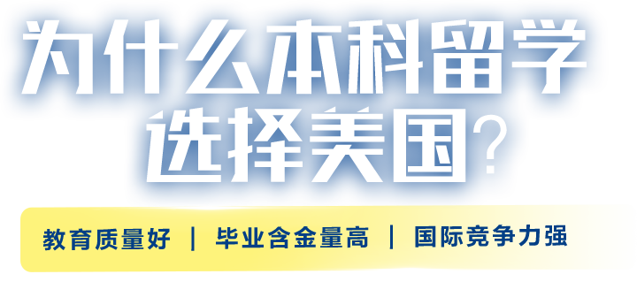 为什么本科留学选择美国？