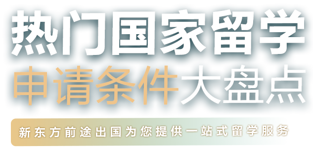热门国家留学申请条件大盘点