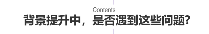 背景提升中，是否遇到这些问题?