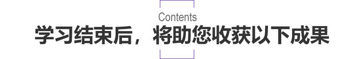 学习结束后，将助您收获以下成果