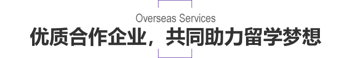 优质合作企业，共同助力留学梦想