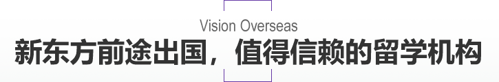 新东方前途出国，值得信赖的留学机构