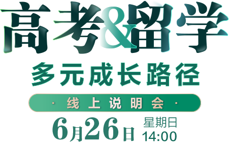 高考&留学多元成长路径