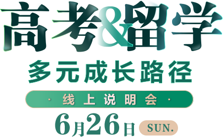 高考&留学多元成长路径