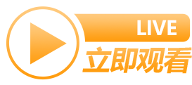 立即观看