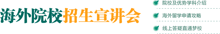 海外院校招生宣讲会