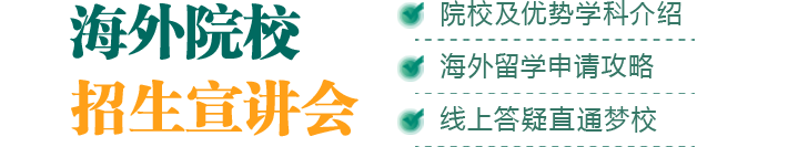 海外院校招生宣讲会