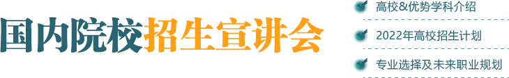国内院校招生宣讲会