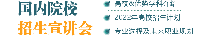 国内院校招生宣讲会