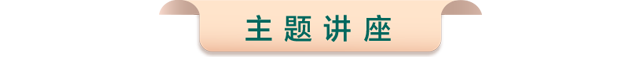 主题讲座