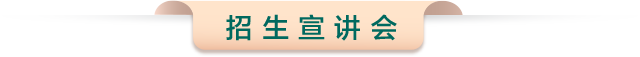 招生宣讲会