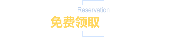 免费领取大礼包