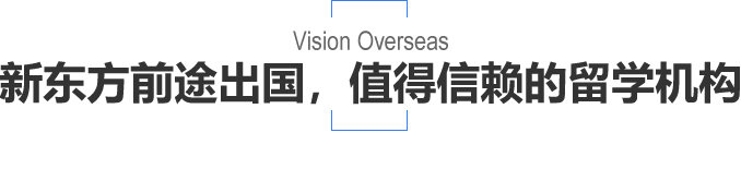 新东方前途出国，值得信赖的留学机构