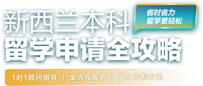 新西兰本科留学申请全攻略