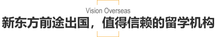 新东方前途出国，值得信赖的留学机构