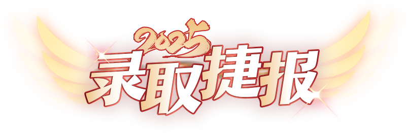 2025录取捷报