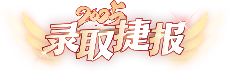 2025录取捷报