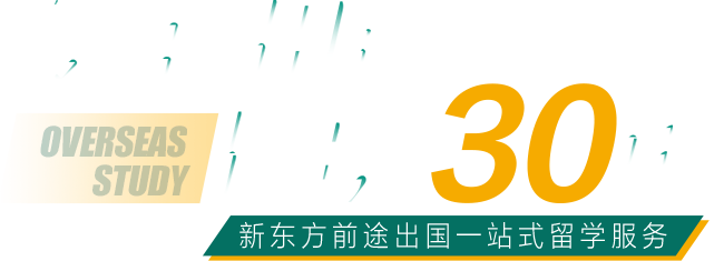 新东方前途出国专注出国留学30年
