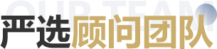 严选顾问，为您提供贴心服务