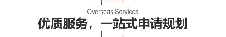 优质服务，一站式申请规划