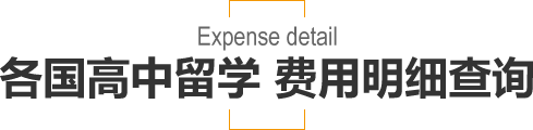 各国高中留学费用明细查询