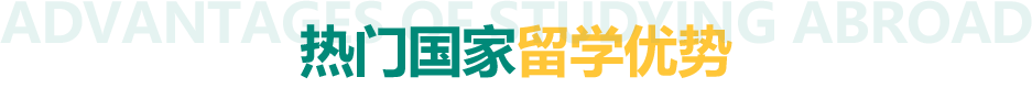 热门国家留学优势