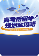 高考后留学规划全攻略