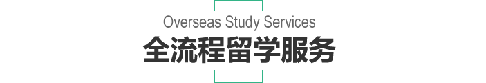 全流程留学服务