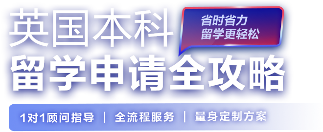 英国本科留学申请全攻略
