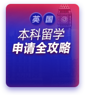 英国本科留学申请全攻略