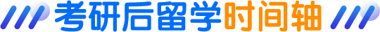 考研后留学时间轴