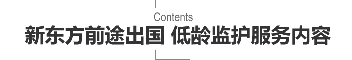 新东方前途出国 低龄监护服务内容