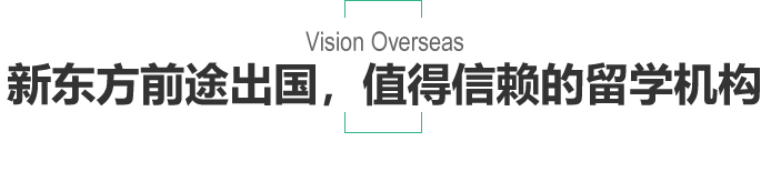新东方前途出国，值得信赖的留学机构